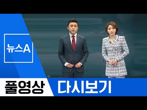 [풀영상 다시보기] 우한서 들어오는 교민들…‘<strong>아산·진천</strong>’ 격리│2020년 1월 29일 뉴스A