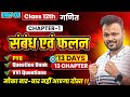 Class 12th Math Chapter 1 🔥| PYQ + Question Bank + Most Important Questions | संबंध एवं फलन