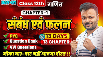 Class 12th Math Chapter 1 🔥| PYQ + Question Bank + Most Important Questions | संबंध एवं फलन