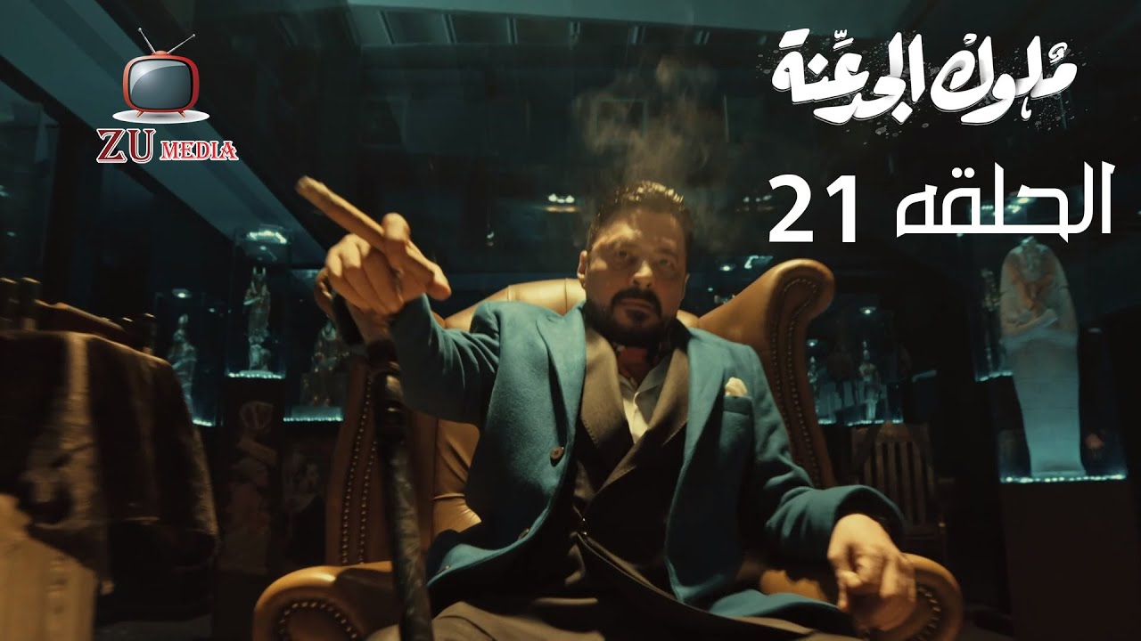 مسلسل ملوك الجدعنه الحلقه 21 زاهى العتال لسه عايش - YouTube