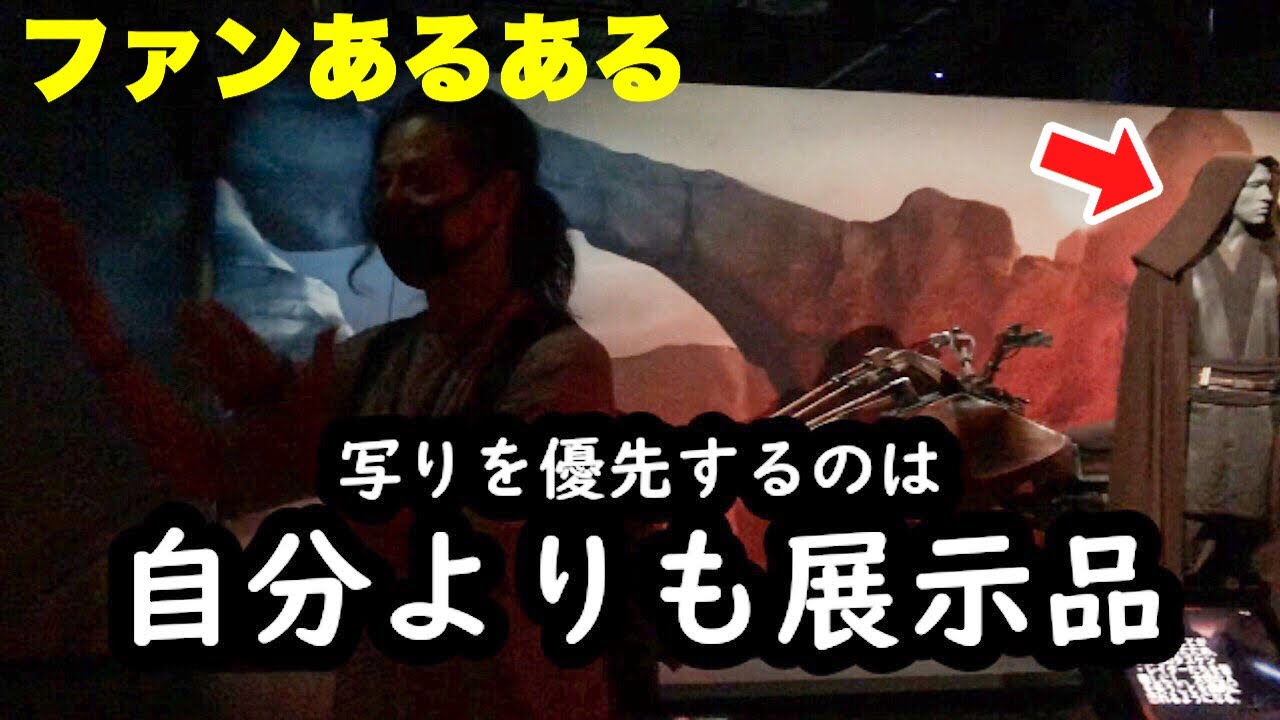 スターウォーズ展 ファンとにわかファンあるある Youtube スターウォーズ展 ファンとにわかファンあるある Youtube