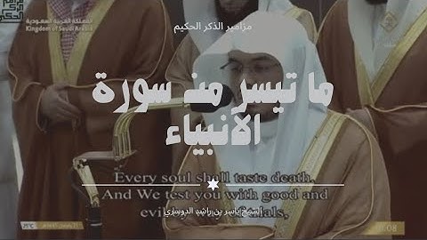 أول تهجد لفضيلة الشيخ أ.د.ياسر الدوسري بعام ١٤٤٥ بما تيسر من سورة الأنبياء ليلة 21 رمضان 1445