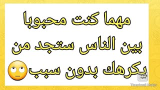 كيفاش تعامل مع شخص يكرهك و يتظاهر بمحبته لك⁉️