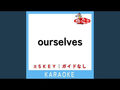 ourselves (原曲歌手:浜崎あゆみ)