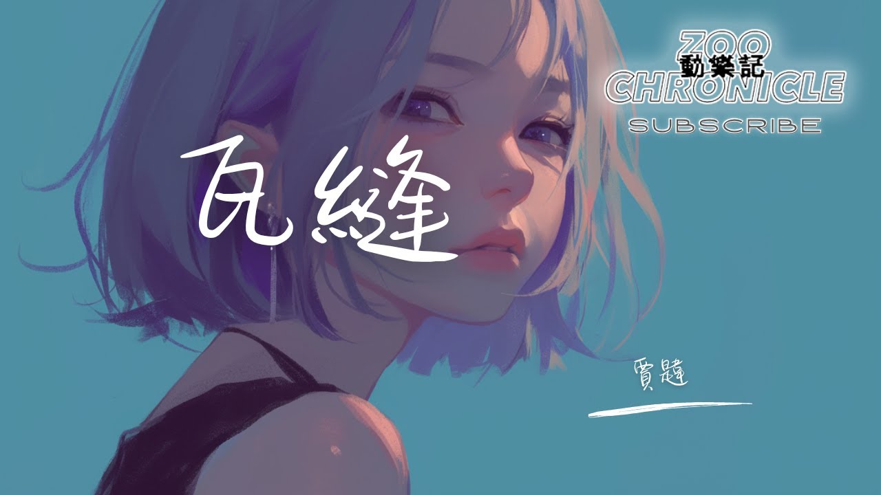 YouTubeで賈韙 - 瓦縫 | 待了好久的擁擠思緒 不在會被整理 | 動態歌詞 Lyric Videoを視聴 YouTubeで賈韙 - 瓦縫 | 待了好久的擁擠思緒 不在會被整理 | 動態歌詞 Lyric Videoを視聴