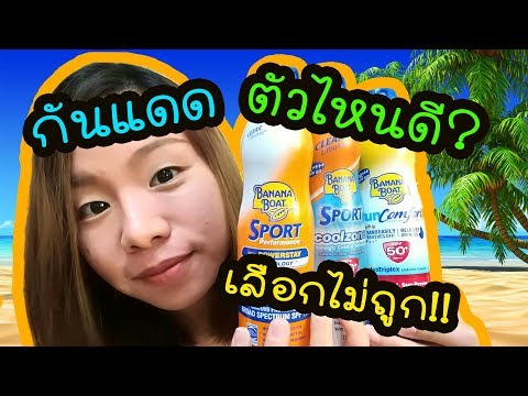 กันแดด Banana Boat สเปรย์สีไหนดี? รีวิวสเปรย์กันแดด 3 แบบ!! | Happy Yammy Story