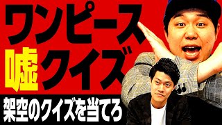 【ワンピース嘘クイズ】10問から作中に存在しない架空のクイズ3問を当てろ! せいや不調で粗品完答の大チャンス!?【霜降り明星】