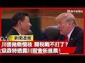 美中經貿談判與關稅問題