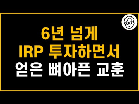 IRP 6년 넘게 투자하면서 후회한 2가지