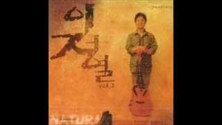 그대 고운 내 사랑 - 이정열(1999)
