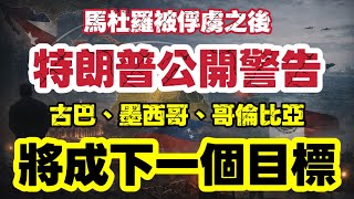 【馬杜羅被俘】美國隨即警告三個國家 將成為下個目標｜古巴、哥倫比亞、墨西哥全面備戰｜【肥仔傑·論政】