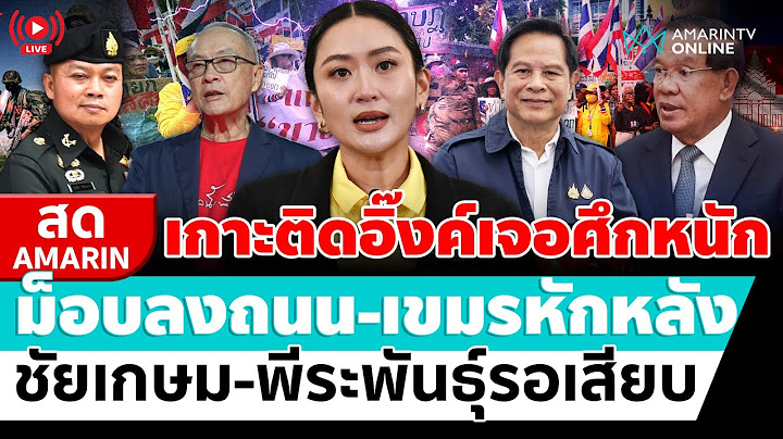 [🔴 LIVE ]เกาะติดท่าทีนายกฯไม่ลาออก-ไม่ยุบสภาหนี ศึกหนักม็อบลงถนน-เขมรหักหลัง | สดอมรินทร์