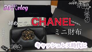 初めての　CHANEL ミニ財布　コインパース開封　買う前に見てね！