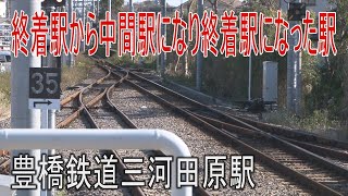 【駅に行って来た】豊橋鉄道三河田原駅は単線から5本の線路に分岐する駅