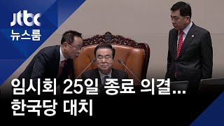 임시국회 25일 종료 의결…한국당 반발, 국회 대치