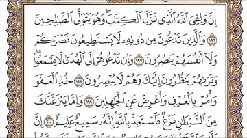 سورة الاعراف الربع السادس من الجزء التاسع الشيخ احمد العجمي