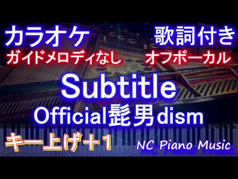 【オフボーカル女性キー上げ+1】Subtitle / Official髭男dism【カラオケ ガイドメロディなし 歌詞 フル full】音程バー付き 『silent』主題歌
