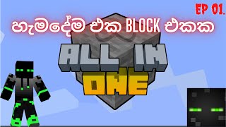 හැමදේම එක block එකක | Minecraft One Block Skyblock Modpack | Minecraft Sinhala EP 01.