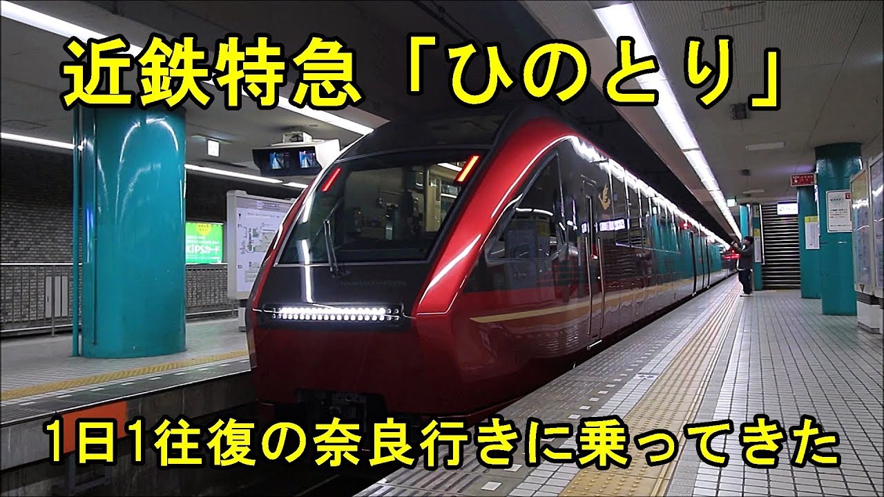 近鉄特急「ひのとり」 1日1往復の奈良行きに乗車 Kintetsu Limited