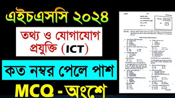HSC 2024 ICT - পাশ মার্ক কত? Hsc ict mcq pass mark 2024 | hsc ict pass mark 2024