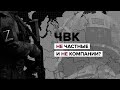 Что такое ЧВК и как работают российские наемники