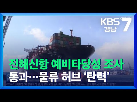 <strong>진해신항</strong> 예비타당성 조사 통과…물류 허브 ‘탄력’ / KBS  2021.12.28.