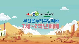 [20201018 부천 차세대 7세~2학년 주일예배]