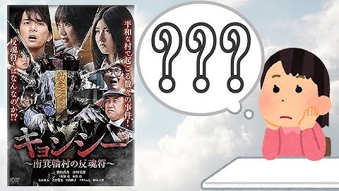 【映画レビュー】いつからキョンシー映画だと…錯覚していた？【キョンシー～南箕輪村の反魂符～】