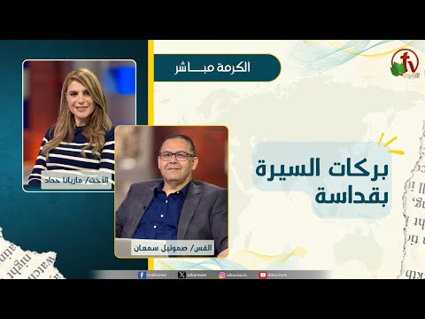 بركات العيش بقداسة - الأخت/ ماريانا حداد - القس/ صموئيل سمعان
