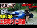 【故障から復活】RX-7 FD3Sの慣らし走行で豪雨に視界ゼロの土砂降りに遭遇してしまう…