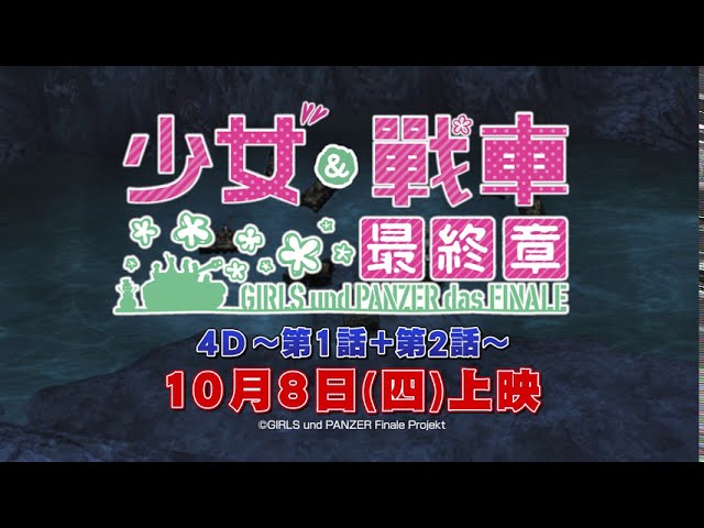 《少女與戰車 最終章》第1+2話 4D 官方中文版預告