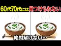 【全部見つけたら天才】60歳以上の高齢者向け難しい間違い探しクイズ【60代70代面白く楽しい脳トレで認知症予防】