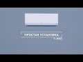 Простая установка кондиционеров серии T-PRO от TCL