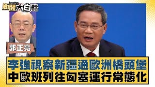 李強視察新疆通歐洲橋頭堡 中歐班列往匈塞運行常態化 新聞大白話 20240511