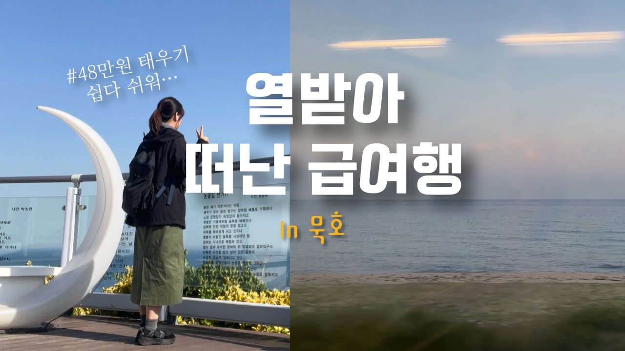 그냥 갑자기 열 받아서 떠난 묵호 여행 (feat, 48만원 태우기 이렇게 쉬운거였어..)