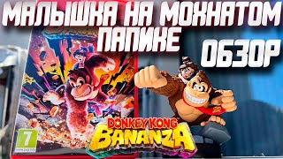 видео: Обзор Donkey Kong Bananza | Switch 2 Становится Всё Лучше! картинка: Обзор Donkey Kong Bananza | Switch 2 Становится Всё Лучше!
