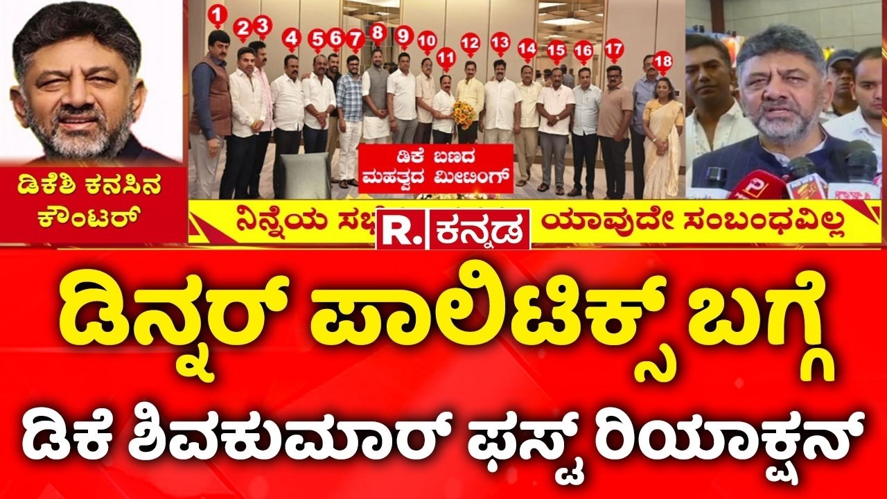 Congress Dinner Politics : ಡಿನ್ನರ್ ಪಾಲಿಟಿಕ್ಸ್ ಬಗ್ಗೆ ಡಿಕೆ ಶಿವಕುಮಾರ್ ಫಸ್ಟ್ ರಿಯಾಕ್ಷನ್​| DK Shivakumar