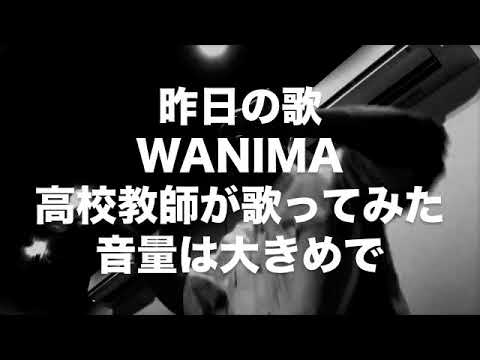 【期間限定】昨日の歌　WANIMA　高校教師が歌ってみた