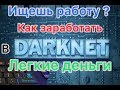DarkWeb DarkNet DeepWeb Нелегальный заработок.