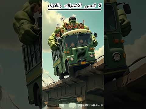 الرجل الأخضر ينقذ الأطفال Hulk