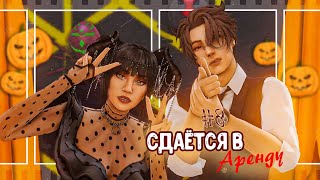 ˗` Правда или ложь ˊ˗  | Сдаётся в аренду #8 | The Sims 4