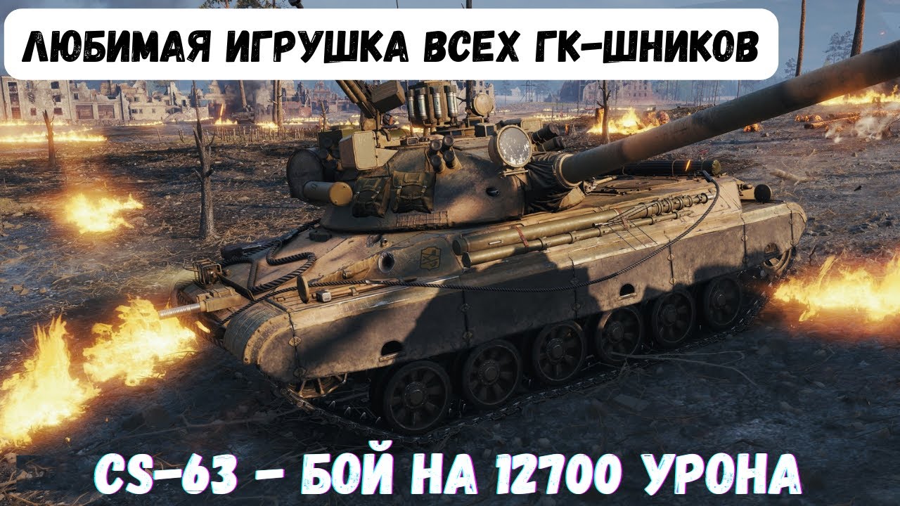 CS-63 - 12700 УРОНА/ ЖЕМЧУЖНАЯ РЕКА/ БОЙ НА ТРЕТЬЮ ОТМЕТКУ.# ...