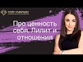 Про ценность себя, Лилит и отношения. Фрагменты  эфира. Юлия Хадарцева