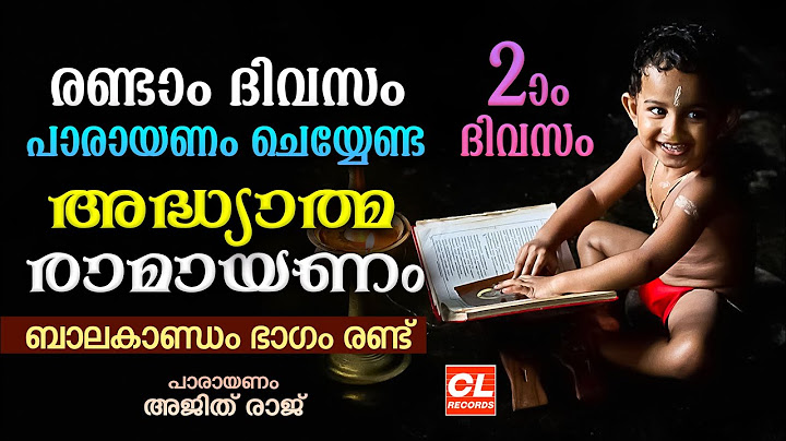 കർക്കിടകം രണ്ടാം ദിവസം പാരായണം ചെയ്യേണ്ട അദ്ധ്യാത്മരാമായണം ഭാഗം 02 | Adhyatma Ramayanam Day 2