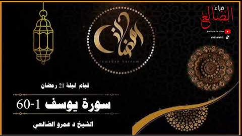 تلآوة عطره وخاشعه ما تيسر من سورة يوسف لقيام ليلة 21 رمضان 1446 بصوت فضيلة الشيخ د عمرو الضالعي