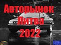 Авторынок. Литва 2022