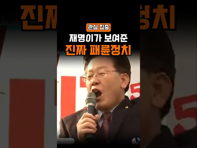 이재명이 보여준 진짜 패륜정치