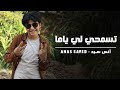 تسمحي لي يام ه انس سيد حمزة نمرة Anas Sayed 