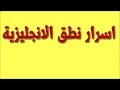 تعلم اسرار نطق اللغة الانجليزية للمبتدئين