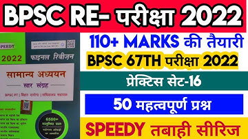 67th BPSC PT (Pre) Re-Exam 2022 Practice Set-16 | BPSC 67th Pre Test Series 2022 | BPSC | 67bpsc
